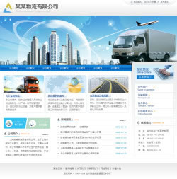 物流货运企业网站建设