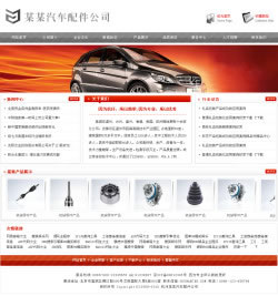 汽车配件公司网站建设