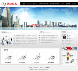 通讯器材公司网站建设