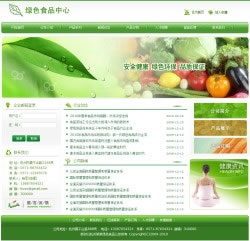 绿色食品电子商务网站建设