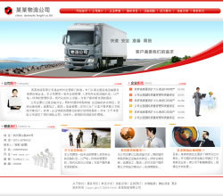 物流货运公司网站建设