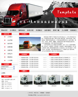 汽车运输公司网站建设