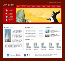 防水材料公司网站建设