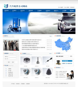 汽车配件公司电子商务网站建设