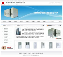金属箱柜制造公司网站建设