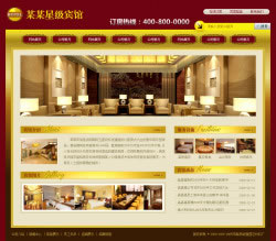 酒店宾馆网站建设
