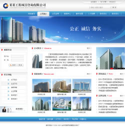 工程项目咨询公司网站建设