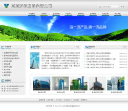 环保设备企业网站建设