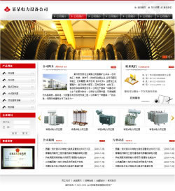 电力设备网站建设