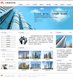 工程项目咨询网站建设
