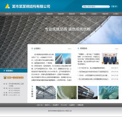 钢结构网站建设