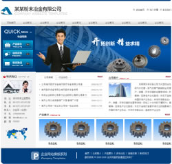 粉末冶金企业网站建设